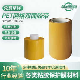 高粘pet网纹胶带不残胶网格易排气好贴合pet基材双面胶带