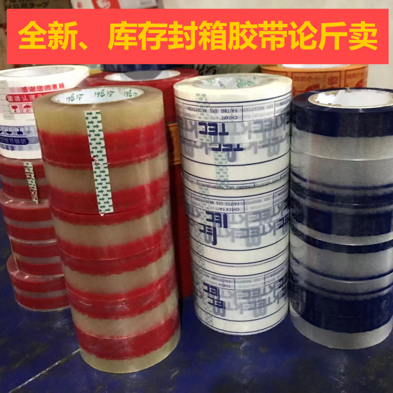 2斤包邮错版处理胶带印字胶带库存尾货处理按斤 卖透明胶封箱胶