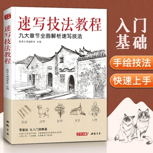 [速写技法教程 零基础入门教材临摹本书籍花卉动物风景人物钢笔画]