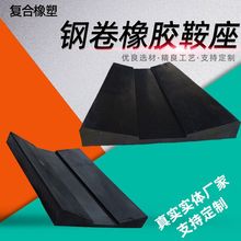 定制钢卷橡胶鞍座铝卷减震垫板金属卷橡胶板运输车用固定橡胶垫