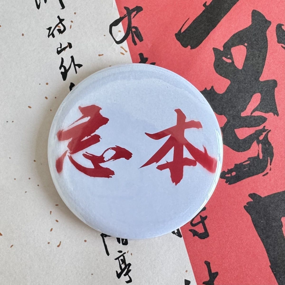 Xiaohongshuの人気モデル、権威ある抽象的な面白い富圧バッジスクールバッグペンダント58MM