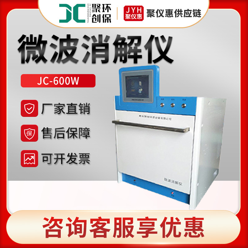 聚创JC-600W型智能微波消解仪样品处理消解仪器器高通量处理