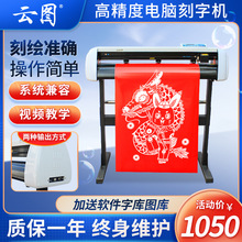 电脑刻字机广告不干胶即时贴衣服印花车贴锦旗制版小型割字刻绘机