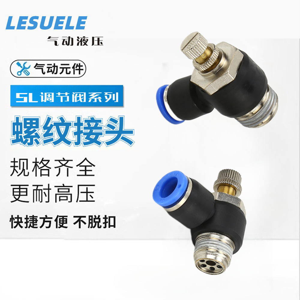 气动接头阀门SL6-01节流阀SL8-02插管接头SL4-M5可对接自动化设机