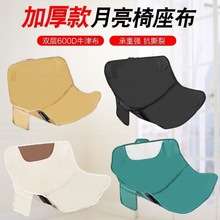 月亮椅座布低靠背月亮椅布面可拆卸坐垫加厚月亮椅配件通用替换布