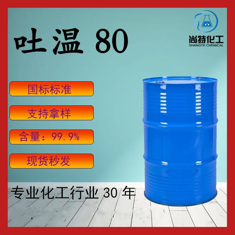 吐温T20T40T60T80乳化渗透剂聚山梨酯-80表面活性剂吐温80