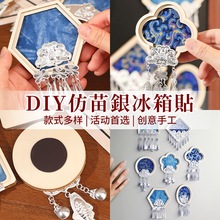 宋锦苗银冰箱贴手工diy材料包配件织锦傣绣扎染文创教师节活动