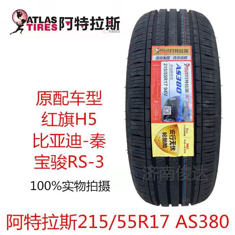 ATLAS阿特拉斯轮胎 215/55R17 94V AS380 配新宝骏RM5 RS3 红旗H5