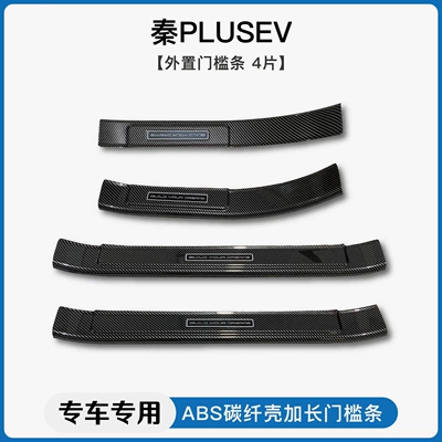 L/Plus/Ev/Dmi Carbon Fiber Pattern | Dekorativ pedal başlıqları - 21-24-qin-plus-evexternal-threshold-strip