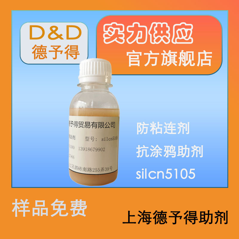 UV涂料油墨疏水疏油助剂 防粘连防涂鸦助剂 抗涂鸦助剂silcn5105