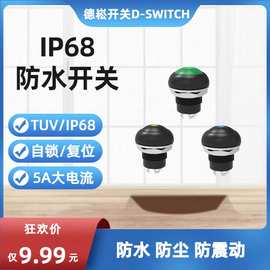 户外照明灯具用12mm自锁复位3A/5A大电流IP68防尘防水按键开关