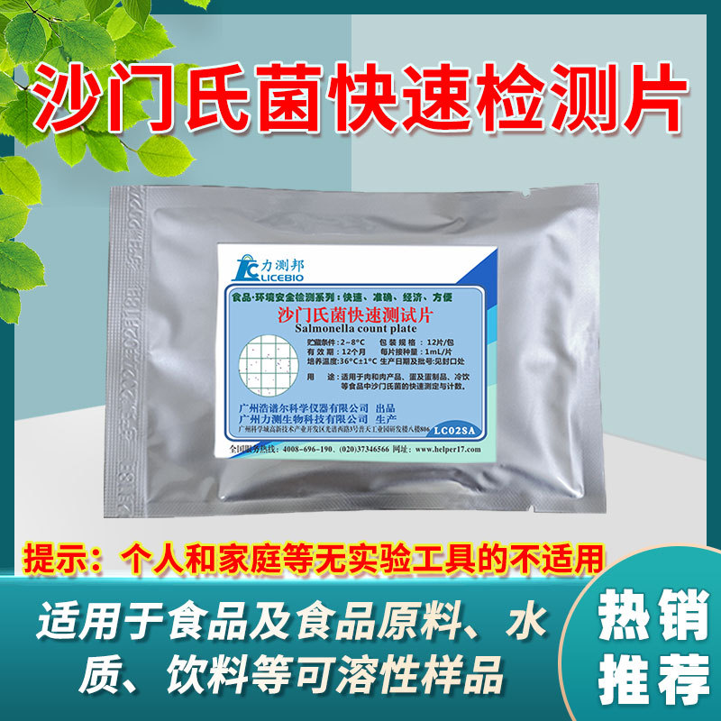 沙门氏菌测试片食品中水质调味品中沙门氏菌快速检测片沙门氏体检