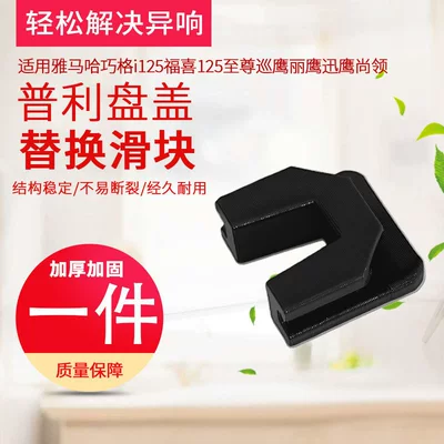 Suitable for Qiaoge I125, Fuxi 125, Xunying Motorcycle Drive Plate Slider, Pulley Plate, Active Wheel Cover Slider (Elektromobil üçün bamper qoruyucu yastıqlar) - single-front-drive-disk-slider