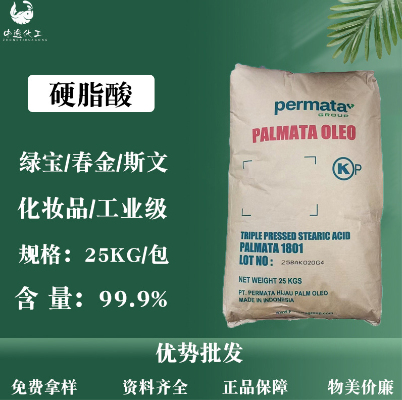 印尼绿宝春金斯文硬脂酸1801/1840/1865/1895十八酸化妆品级工业