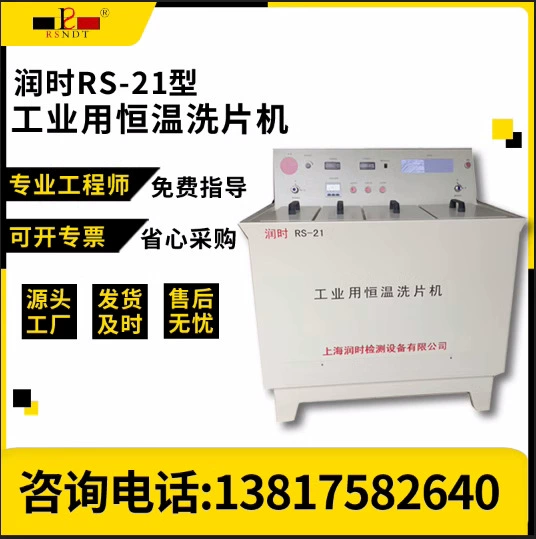 Ручная постоянная температура пленки стиральная машина RS-21 Рэй пленки стиральная промышленная дефектоскопия пленки стиральная бочка может быть настроена Завод прямых продаж