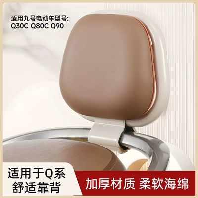 electric scooter backrests Q80C/Q85C/Q90/Q30C/Qz/Qmix Electric car rear backrest
