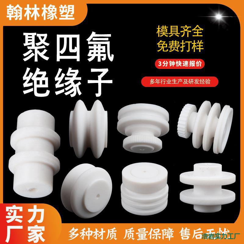 四氟绝缘子聚四氟乙烯密封件油烟净化器绝缘子铁氟龙绝缘子默认项