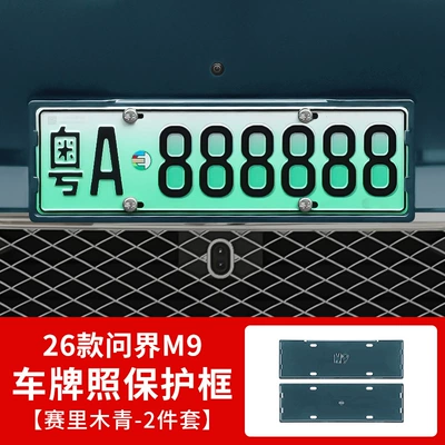 Other Automotive Exterior Supplies: Color License Plate Frame with Full Edge - 26-models-of-wenjie-m9-all-inclusive-license-plate-frame-sailimu-green-2-piece-set
