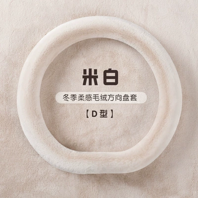 Steering wheel cover – cross-border a generation of hair - 2421-solid-color-d-type-hy-off-white-38cm