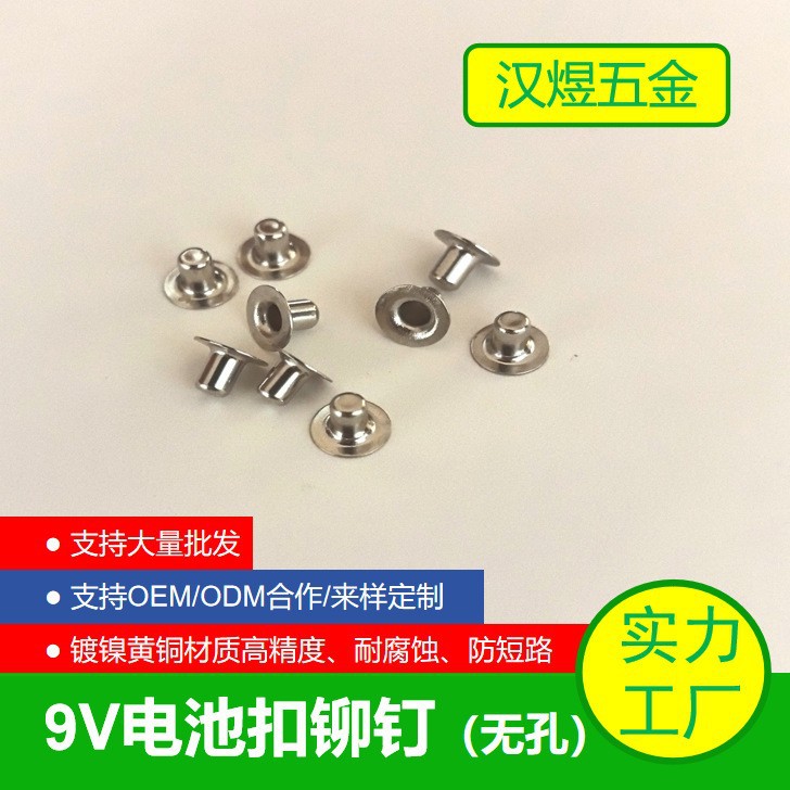 厂家直供9V电池扣铆钉五金冲压件高精度镀镍耐腐蚀端子线连接线