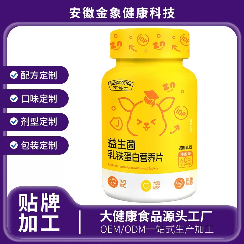 益生菌乳铁蛋白营养片儿童型奶片定制厂家调制乳粉oem贴牌代加工