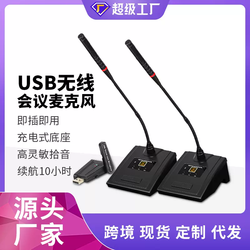 厂家直销USB无线会议麦克风 U段电容鹅颈式演讲教学台式话筒