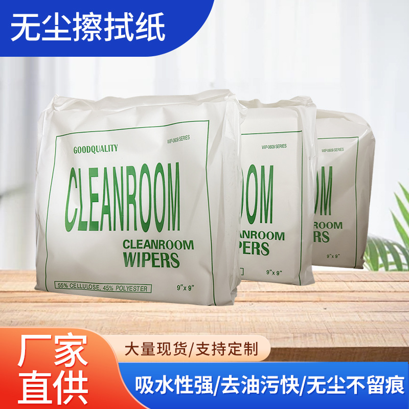 批发防静电无尘纸9*9寸0609劳保钢网擦拭纸工业无尘纸机器除尘纸