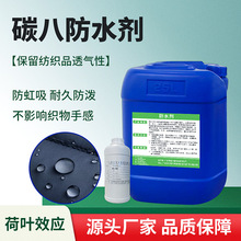 批发碳八防水剂 c8防油防污纤维防水剂 纺织品三防整理剂100g样品