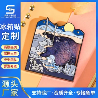 金属冰箱贴定制流沙烤漆仿珐琅磁贴定做旅游景区景点文创纪念礼品