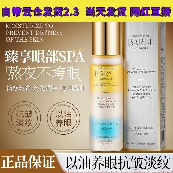 BARSE Ba She Triple Extract Anti-Wrinkle Eye Essence Oil moisturizes, tightens, reduces eye wrinkles, and improves dark circles