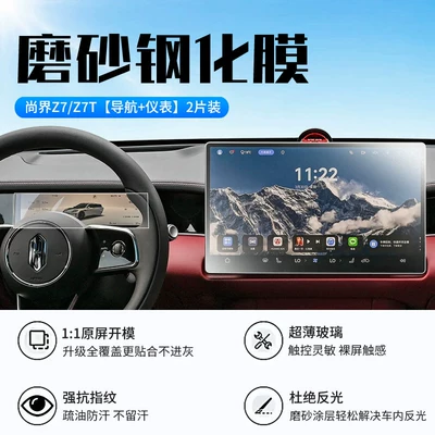 Car interior film Shangjie Z7 Screen Tempered Film - 26-models-of-shangjie-z7z7t-navigation-instrument-new-9d-frosted-anti-reflective-crystal-diamond-film