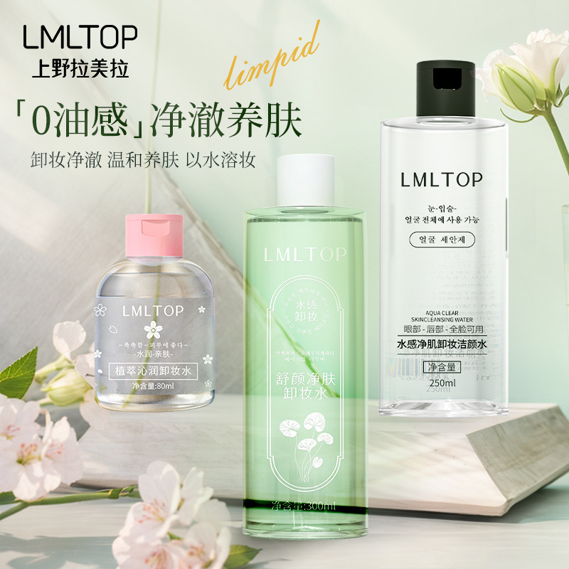 Lmltop植物抽出温和クレンジング水ヒアルロン酸アミノ酸積雪草顔唇クレンジング液|undefined