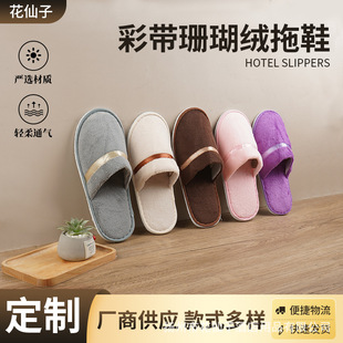 Disposable ribbon coral fleece slippers hotel supplies five-star hotel homestay beauty home hospitality slippers