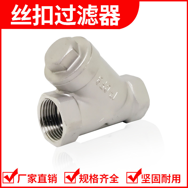丝扣过滤器 不锈钢201/304/316丝扣过滤器内螺纹过滤器Y型过滤器