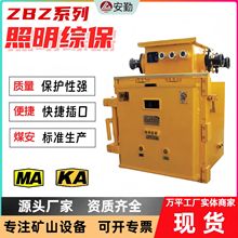 ZBZ-4.0/1140(660)M隔爆型照明综保 巷道用照明信号综合保护装置