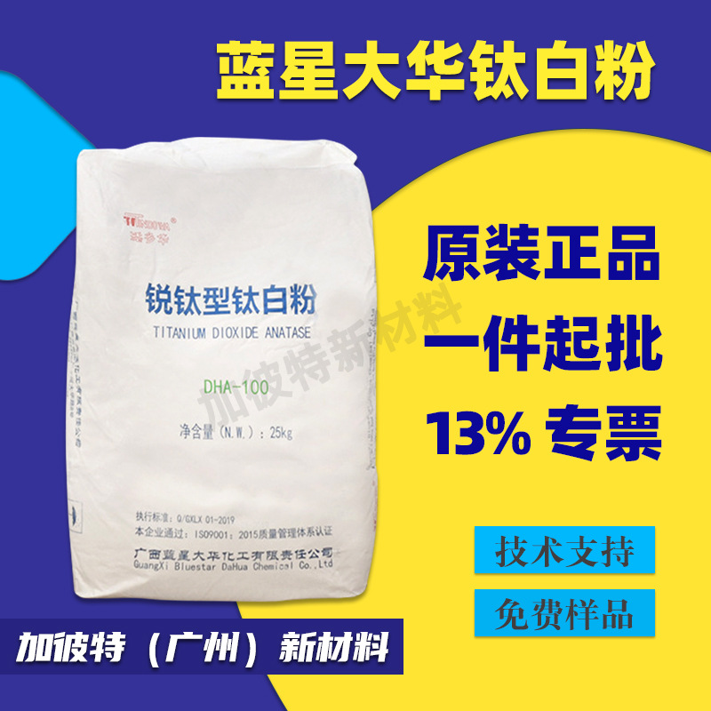 大华钛白粉DHA100 国产锐钛型钛白粉 广西大华DHA100添多华DHA100