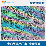厂家供应反光布面料 幻彩反光图案反光印花布 七彩印花反光弹力布