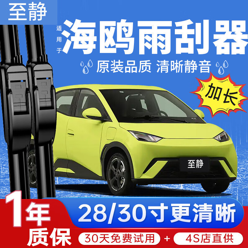 Suitable for BYD Seagull Wiper Wiper with Long Haiou Rubber Strip 2023 Car 28 Special 30-inch Wiper