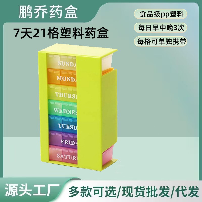 厂家直销热卖款热卖促销方形七日抽屉式21格彩虹色21格药盒分装