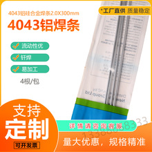 现货ER4043铝硅焊丝 4根/包 焊条 氩弧焊 TIG/MIG 2.0x300mm