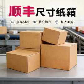 快递纸箱顺丰尺寸纸箱物流打包纸箱sf123456号特硬纸箱搬家纸箱