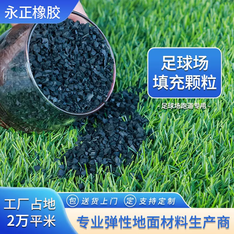 厂家直销1-3mm填充塑胶颗粒学校足球场田径跑道地坪材料epdm颗粒