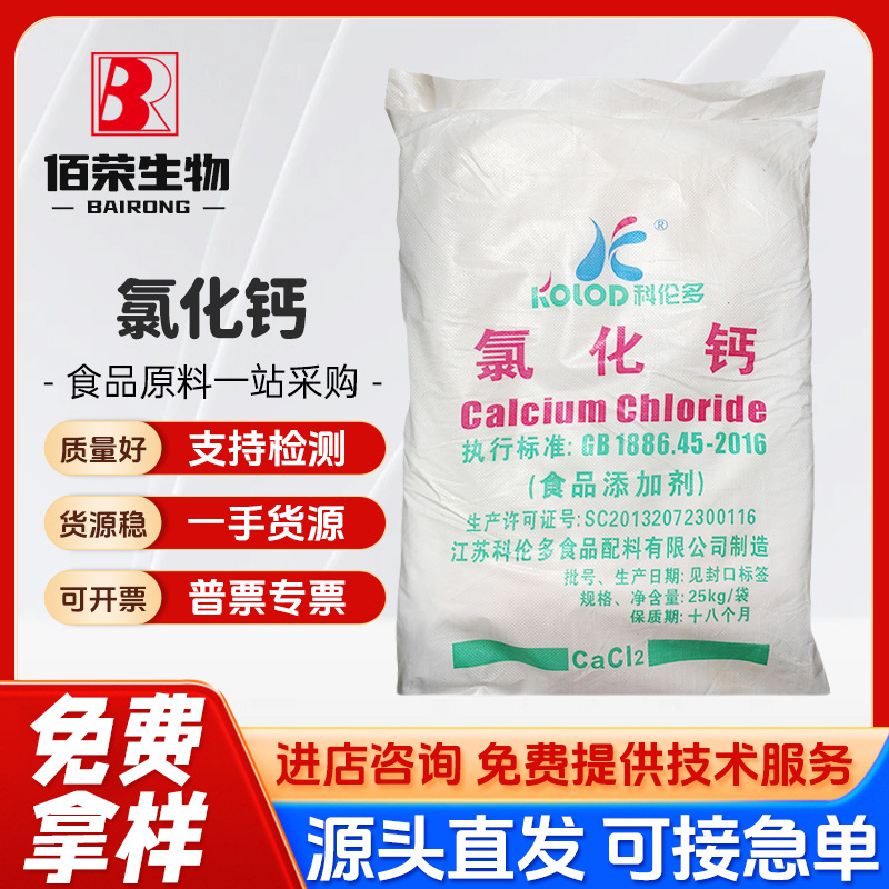 量大从优 科伦多 氯化钙食品级无水氯化钙 凝固剂豆制品血浆