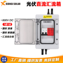 上下开孔1进1出600V光伏直流加交流汇流箱太阳能汇流箱配电箱