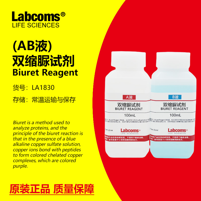 双缩脲试剂 Biuret试剂 蛋白质检测 学生生物实验 A+B液 2×100mL