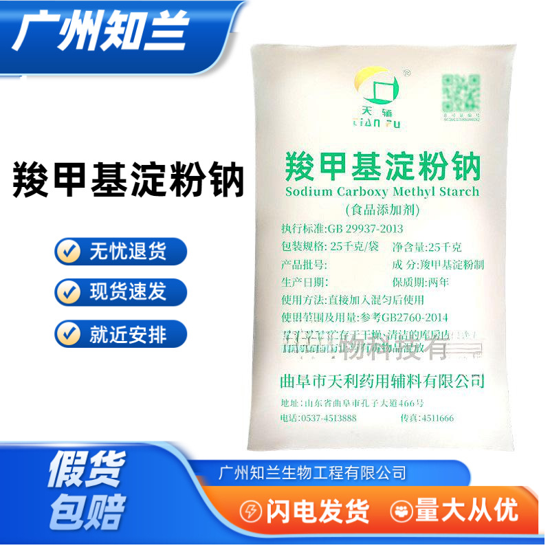 羧甲基淀粉钠 食品级 羧甲基淀粉钠 增稠剂固体制剂崩解剂 现货