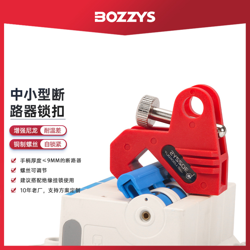 BOZZYS工业安全锁具中小型卡箍式断路器锁防护空气开关锁具批发