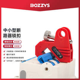 BOZZYS中小型工业电力卡箍式断路器锁防护空气开关安全锁具厂家