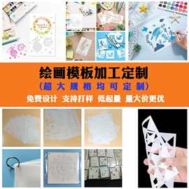 【加工定制】PET镂空绘画模板 DIY手绘涂鸦喷涂漏印板 儿童绘画板