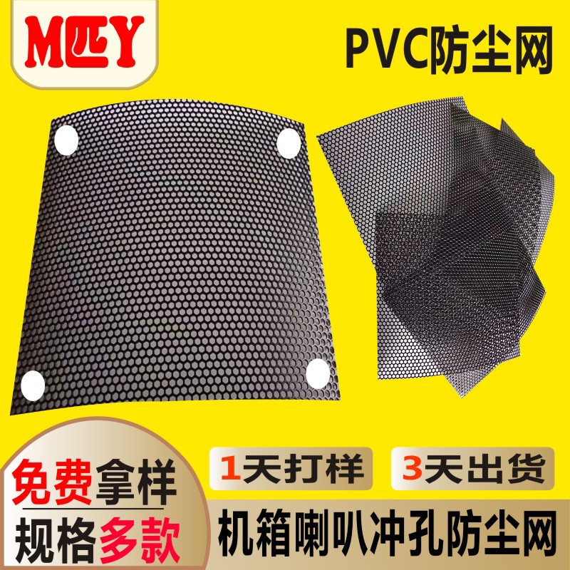 PVC防尘网电脑机箱冷风机散热器塑料网防护冲孔喇叭网